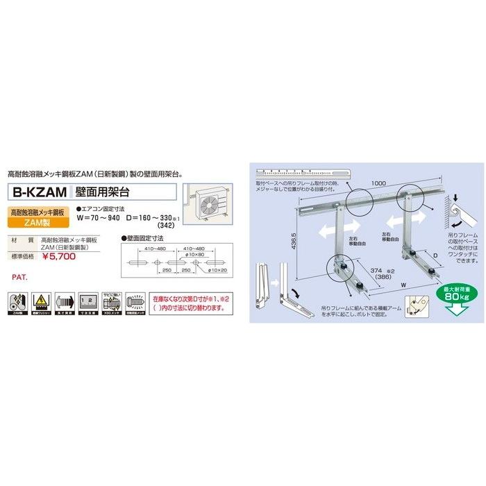 壁面用架台 B-KZAM 壁掛け マンション ベランダ 置台 台 コンパクト
