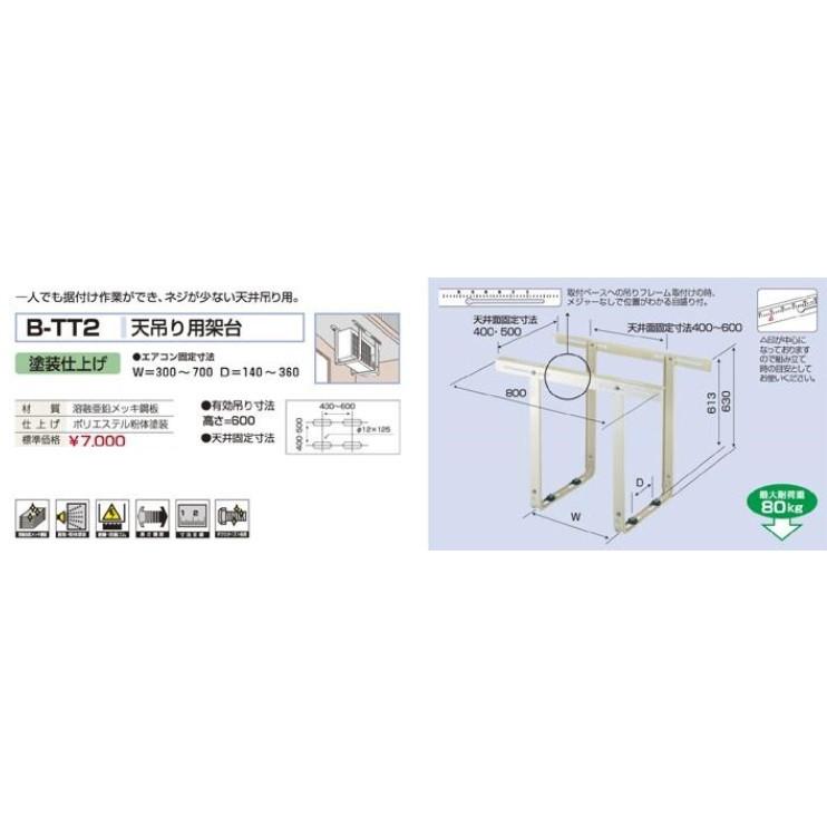 天吊り用架台 B-TT2 天井 天吊り 吊り 金具 マンション ベランダ 台 エアコン 室外機 |  | 01