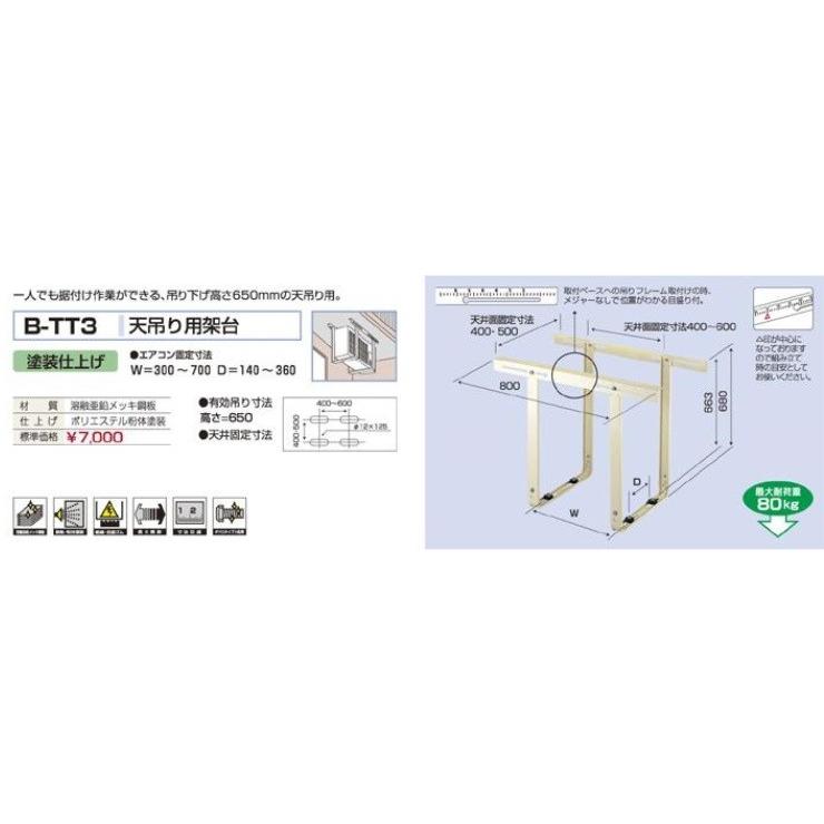 天吊り用架台 B-TT3 天井 吊り マンション ベランダ 台 金具  エアコン 室外機 |  | 01