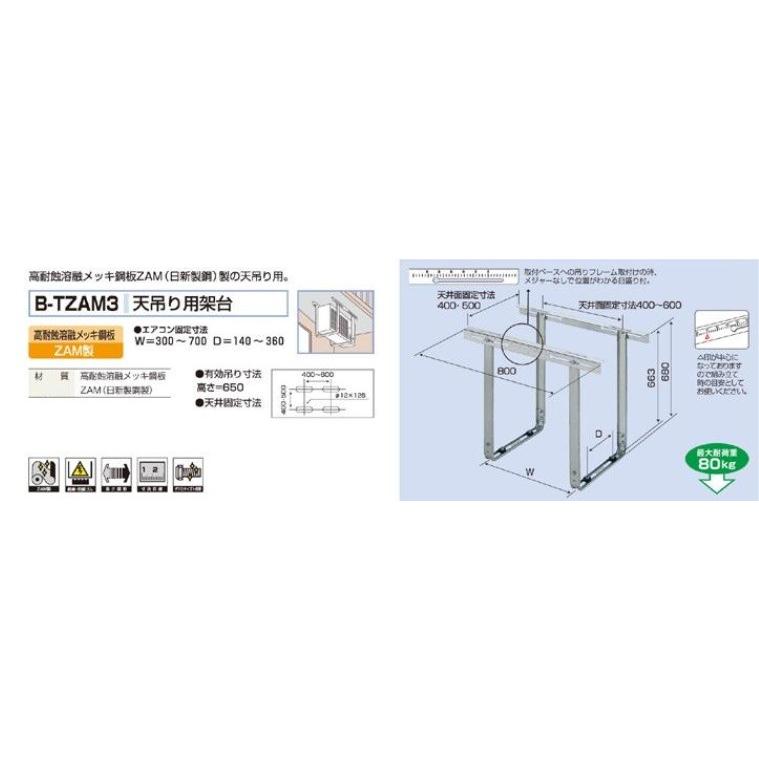 天吊り用架台 B-TZAM3 天井 吊り 金具 マンション ベランダ 台