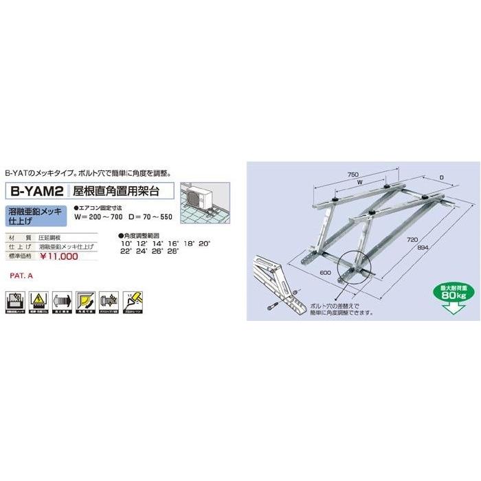屋根直角置用架台 B-YAM2 屋根 置台 台 エアコン 室外機 |  | 01