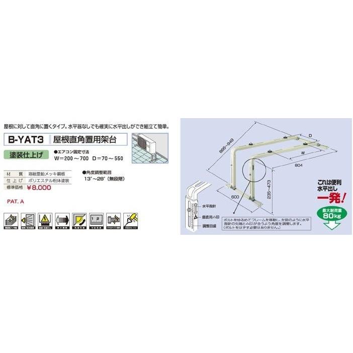 屋根直角置用架台 B-YAT3 屋根 台 置台 エアコン 室外機 |  | 01