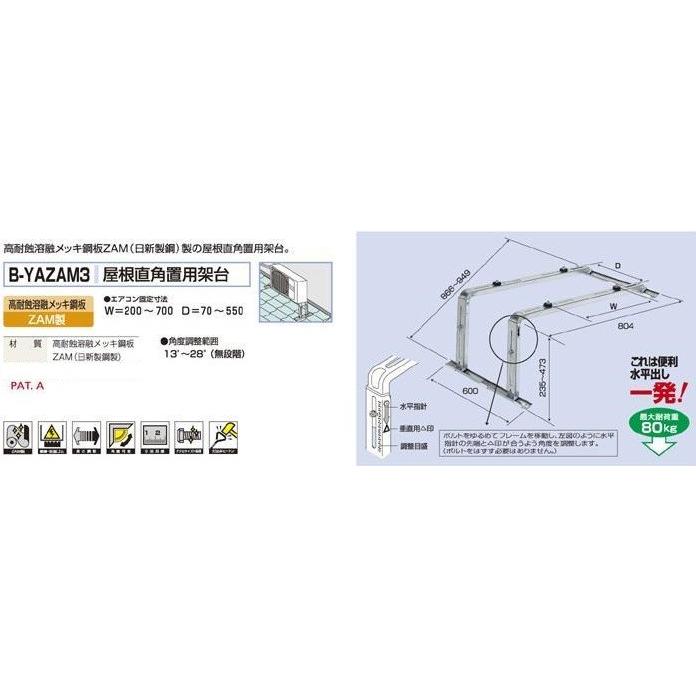 傾斜屋根用架台 B-YAZAM3 屋根 台 置台 エアコン 室外機 : 冷凍空調