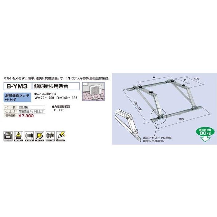 傾斜屋根用架台 B-YM3 屋根 台 置台 エアコン 室外機 |  | 01