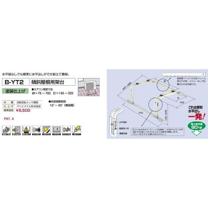 傾斜屋根用架台 B-YT2 屋根 台 エアコン 室外機 |  | 01