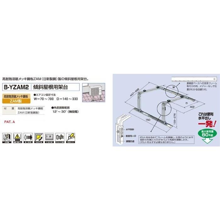 傾斜屋根用架台 B-YZAM2 屋根 台 置台 エアコン 室外機 |  | 01