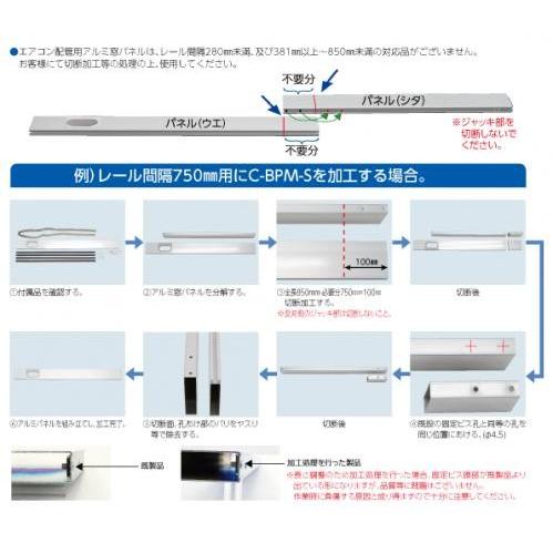 エアコン配管用アルミ窓パネル C-BPS Sサイズ 280〜380 窓パネ エアコン 据付 マンション 設置 キャッチャー 日晴金属 |  | 02