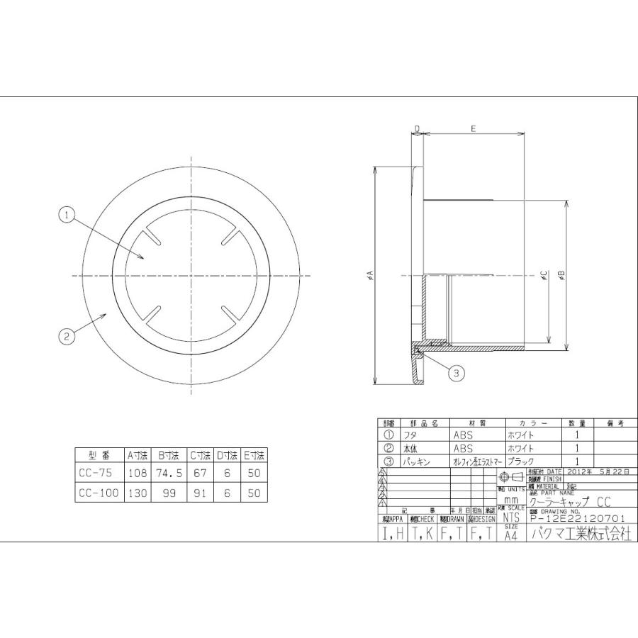 バクマ工業 樹脂製クーラーキャップ CC-75 ホワイト |  | 02