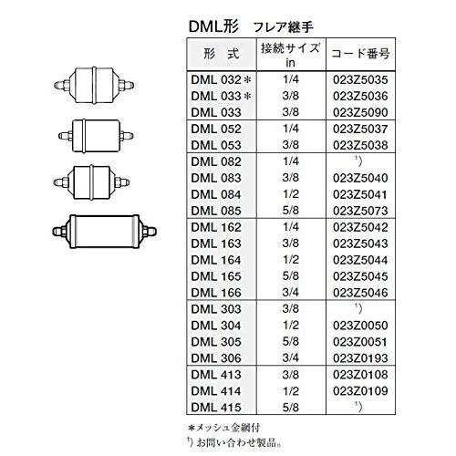 DML-304 フレア 1/2 内容量0.72リットル Danfoss リキッドラインフィルタードライヤー |  | 03