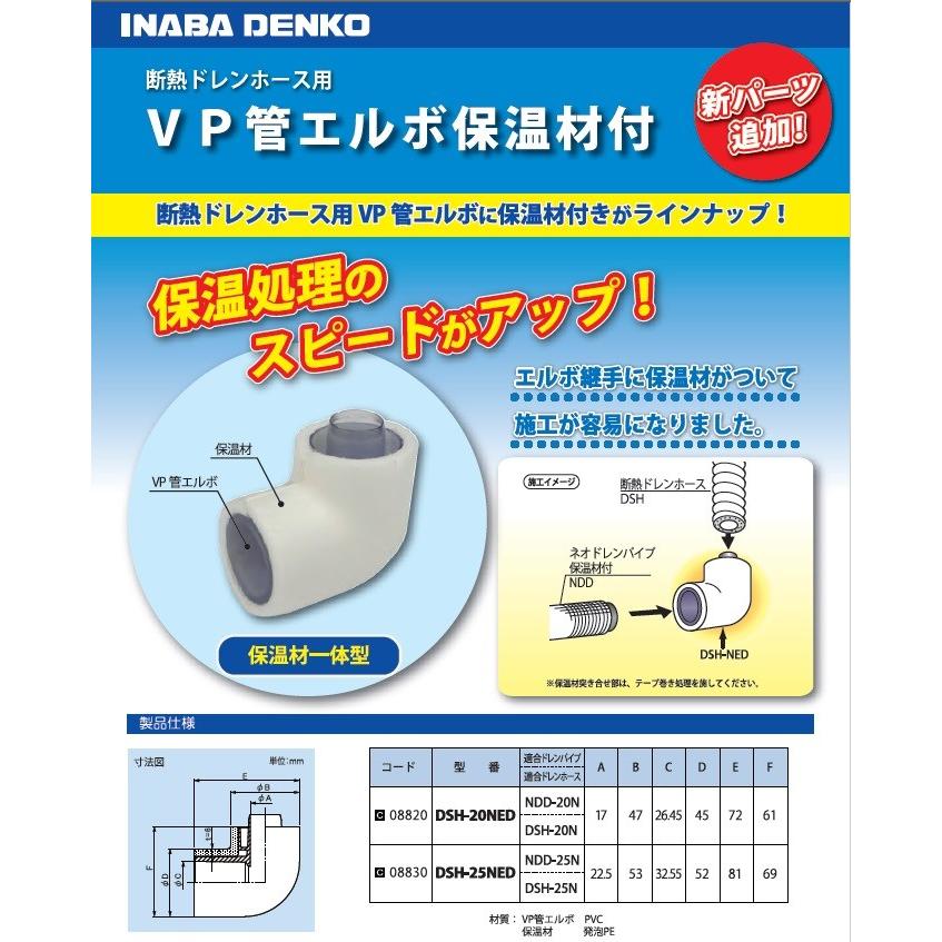 因幡電工 VP管エルボ 保温材付 DSH-20NED : 冷凍空調エアコン工具の
