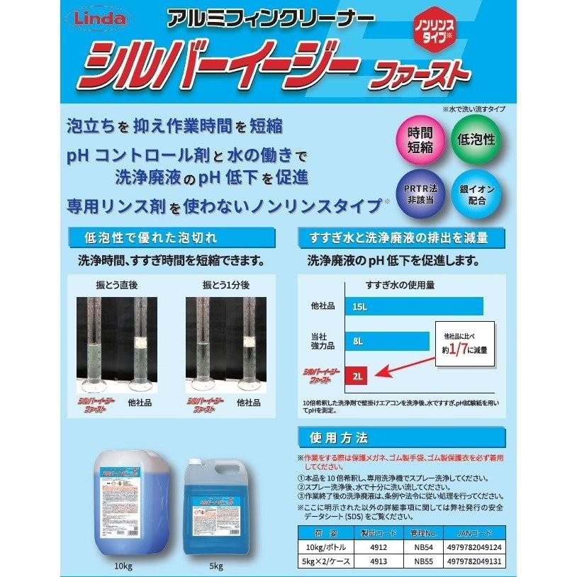 Linda シルバーイージーファースト 5kg エアコン 洗浄 洗剤 業務用 強力 除菌 消臭 家庭用 空調 クリーニング 内部 カビ 汚れ 除去 腐食 抑制 濃縮 油汚れ ヤニ |  | 01