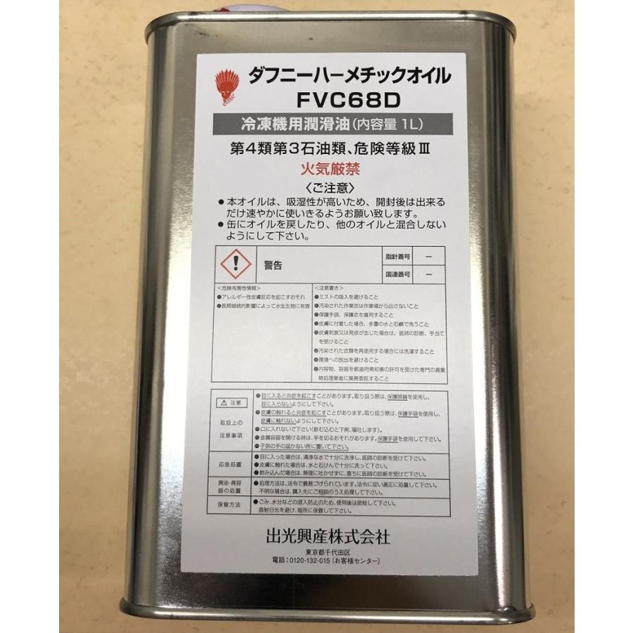 出光興産 ダフニーハーメチックオイル 冷凍機用潤滑油 FVC68D 1L｜mega-store