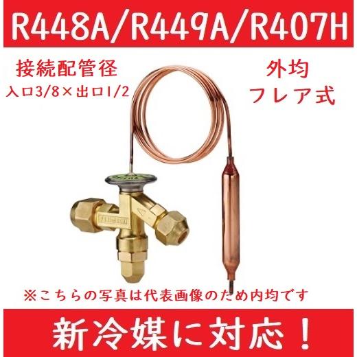 不二工機 FWE形温度膨張弁 FWE-E534TW 外均 フレア R448A/R449A/R407H対応 ワイド用 冷房 空調 冷蔵 冷凍 環境装置 ホットガス | 