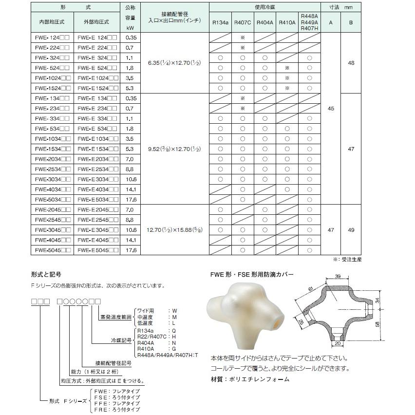 不二工機 FWE形温度膨張弁 FWE-E534TW 外均 フレア R448A/R449A/R407H対応 ワイド用 冷房 空調 冷蔵 冷凍 環境装置 ホットガス |  | 02