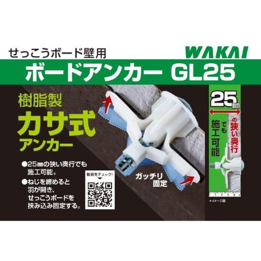 レターパック可 WAKAI ボードアンカーGL25 GL25VP 30セット アンカー かさ式 樹脂製 せっこうボード 壁用 | 若井産業 | 04
