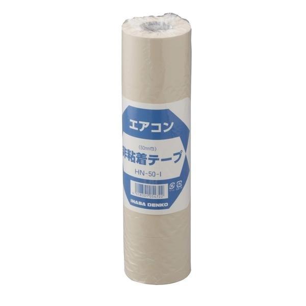 因幡電工 非粘着テープ HN-50 5個入 50mm幅 配管テープ テープ 因幡電工 非粘着テープ HN-50 5個入 50mm幅 配管テープ テープ