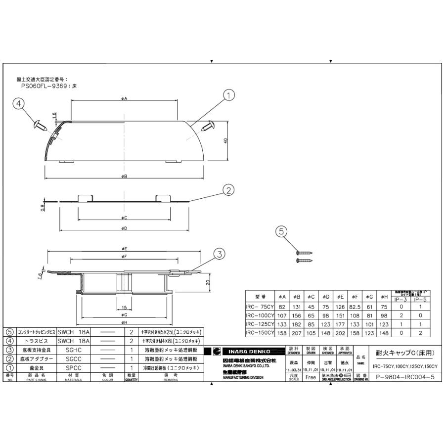 訳あり 生産終了品 耐火キャップC 床用 IRC-75CY |  | 02
