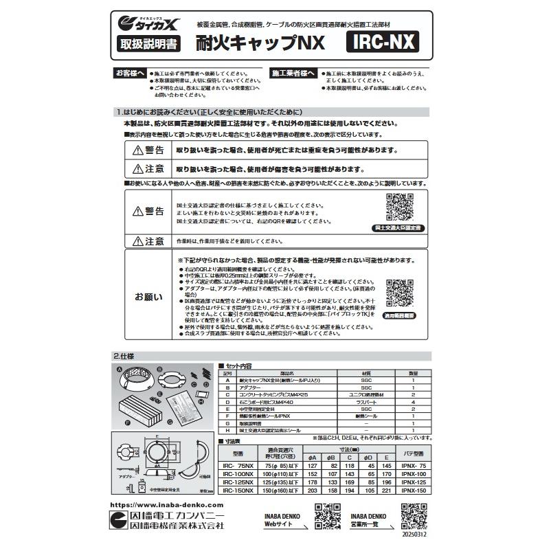 因幡 耐火キャップ IRC-75NX 床・壁対応 |  | 02