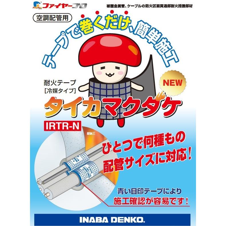 因幡電工 耐火テープ冷媒タイプN IRTR-N タイカマクダケ 耐火 防災