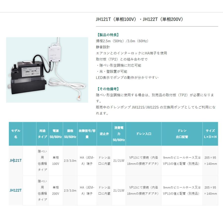 エヌ・エス・シー 隠ぺい用ドレンポンプ JH121T/JH122T : 冷凍空調