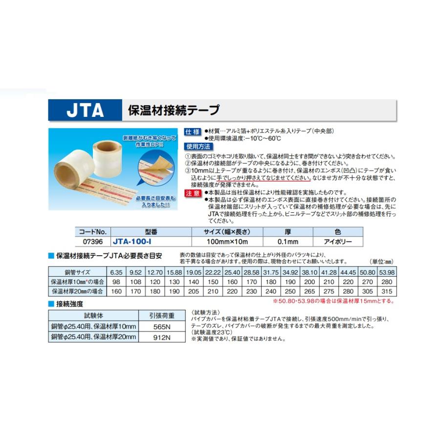 因幡電工 保温材接続テープ JTA-100-I 幅100mm×長さ10m×厚0.1mm