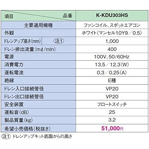 ドレンアップキット K-KDU303HS ファンコイル用 100V 低揚程用 ドレンアップキット K-KDU303HS ファンコイル用 100V 低揚程用