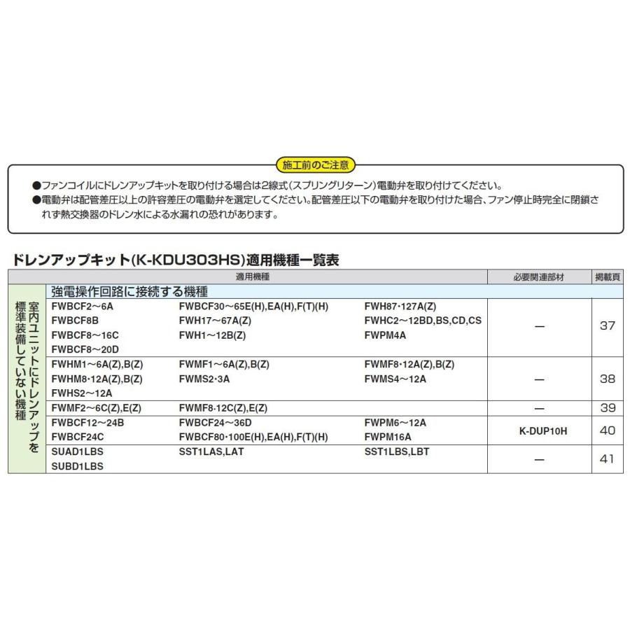 ドレンアップキット K-KDU303HS ファンコイル用 100V 低揚程用 ドレンアップキット K-KDU303HS ファンコイル用 100V 低揚程用