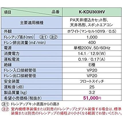 ドレンアップキット K-KDU303HV PA天埋・天吊用 単相200V 低揚程 ドレンアップキット K-KDU303HV PA天埋・天吊用 単相200V 低揚程