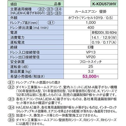ドレンアップキット K-KDU573HV ルームエアコン壁掛け用 200V 低 ドレンアップキット K-KDU573HV ルームエアコン壁掛け用 200V 低