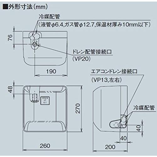 ドレンアップキット K-KDU573HV ルームエアコン壁掛け用 200V 低揚程用 配管スペーサ付