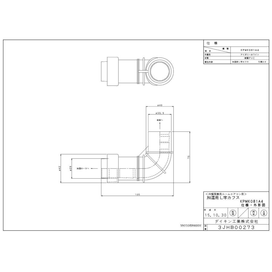 ダイキン 加湿用L字カフス KPMK081A4 純正 室外機用別売品