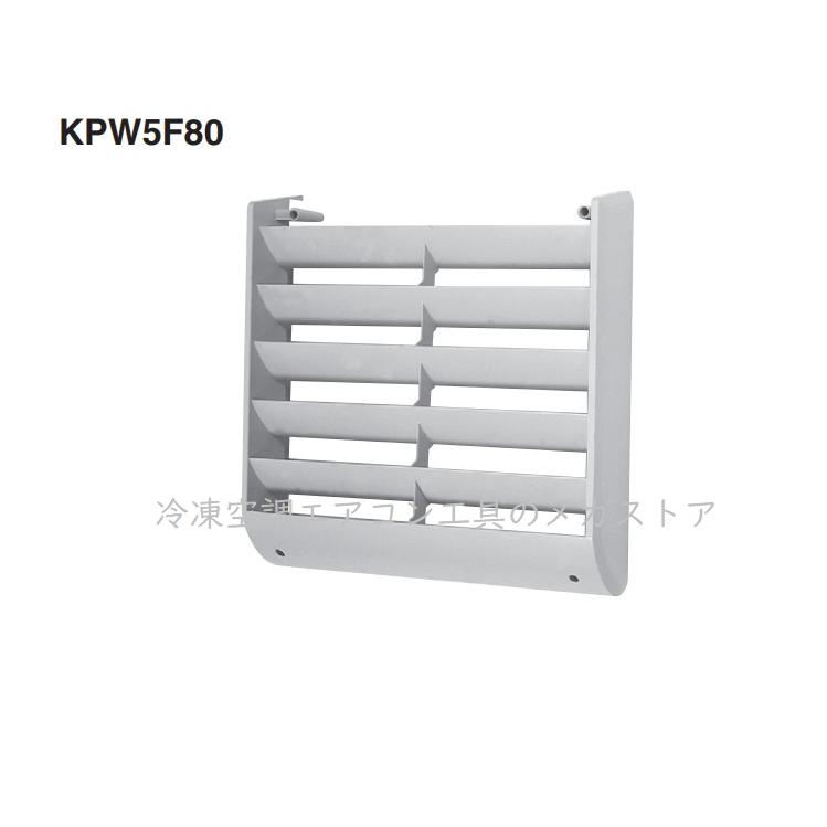 ダイキン 風向調整板 KPW5F80 純正品 室外機 排気 オーケー器材 ダイキン 風向調整板 KPW5F80 純正品 室外機 排気 オーケー器材