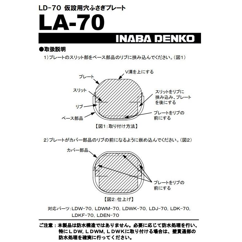 因幡電工 スリムダクトLD 仮設用穴ふさぎプレート LA-70 |  | 01
