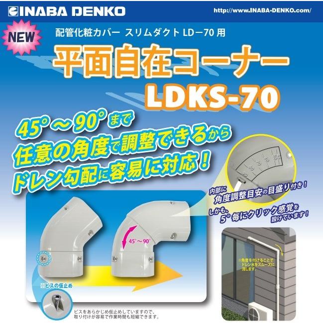 因幡電工 スリムダクトLD 平面自在コーナー LDKS-70 : 冷凍空調