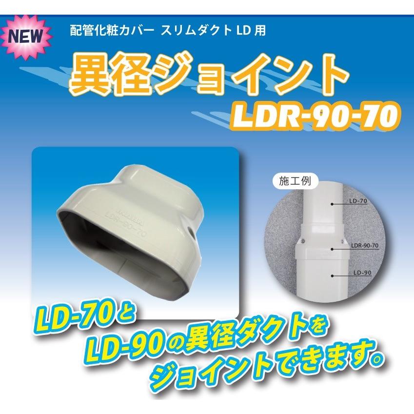 因幡電工 スリムダクトLD 異径ジョイント LDR-90-70 : 冷凍空調