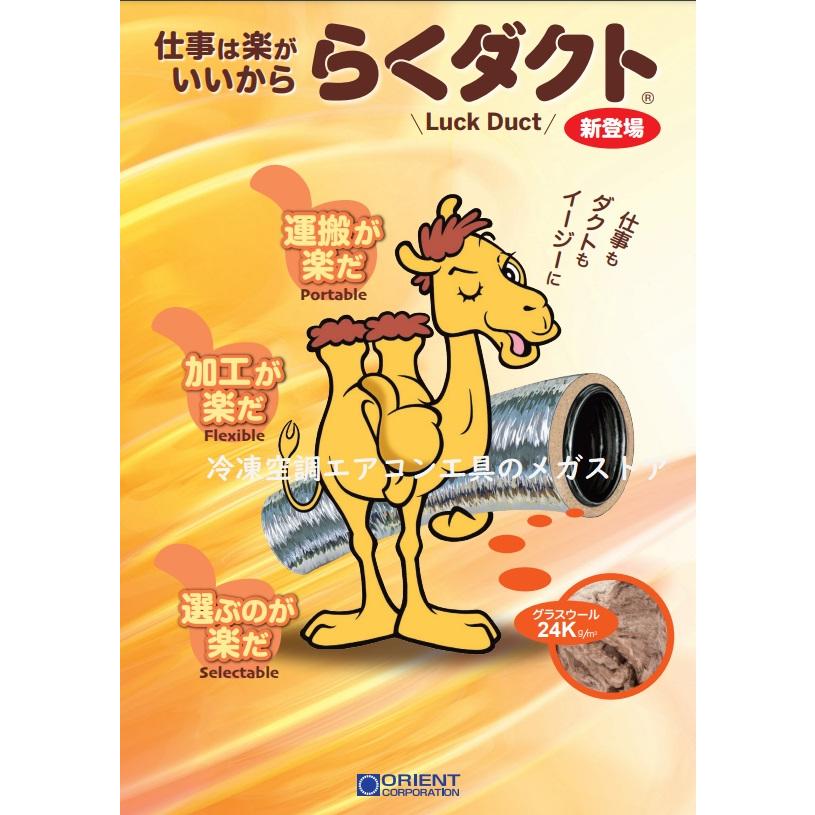 オリエント商事 らくダクト Luck Duct 300φ 7.6m 保温付きダクト