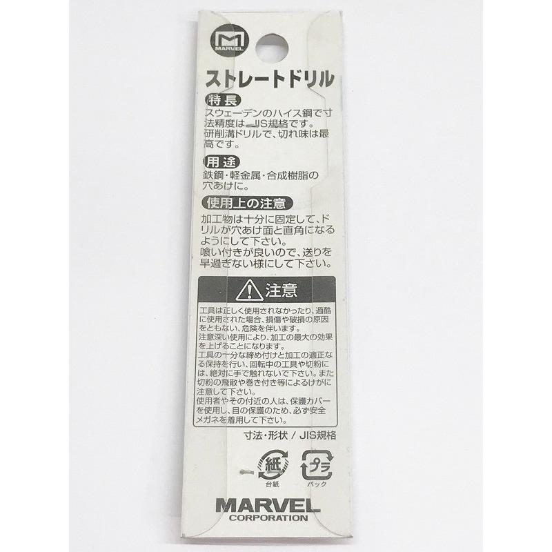 訳あり 在庫処分品 ネコポス可 マーベル ストレートドリル 3.4mm 2本入り MSD-34 |  | 03