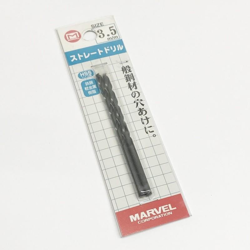 訳あり 在庫処分品 ネコポス可 マーベル ストレートドリル 3.5mm 2本入り MSD-35｜mega-store｜02