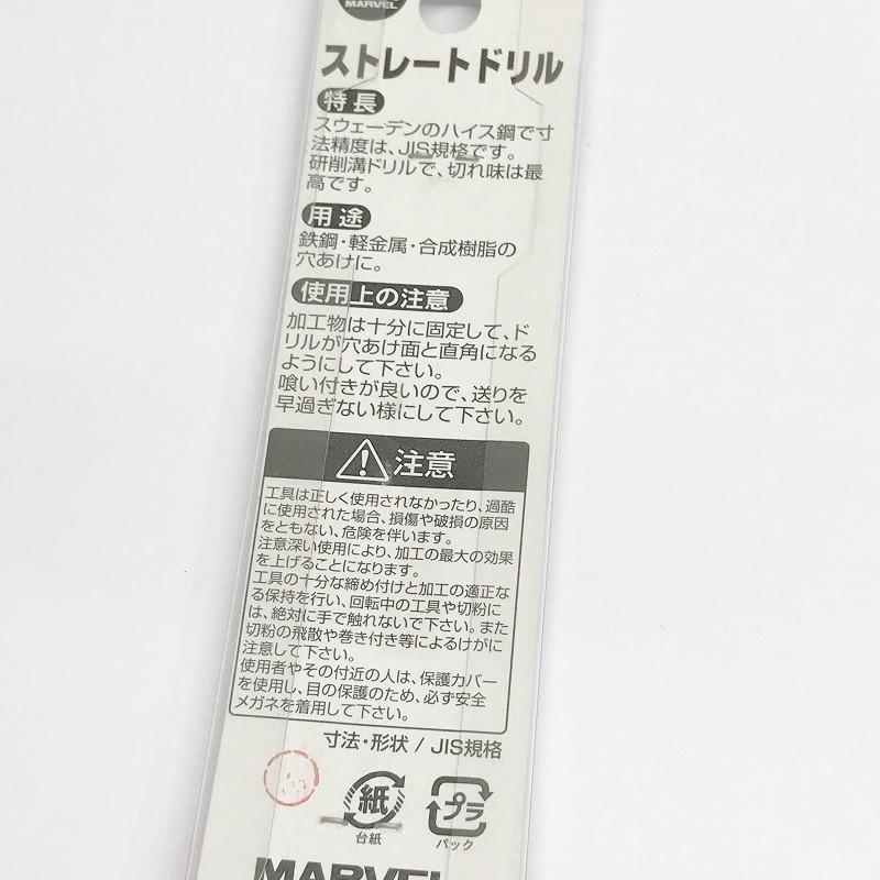 訳あり 在庫処分品 ネコポス可 マーベル ストレートドリル 3.5mm 2本入り MSD-35｜mega-store｜04