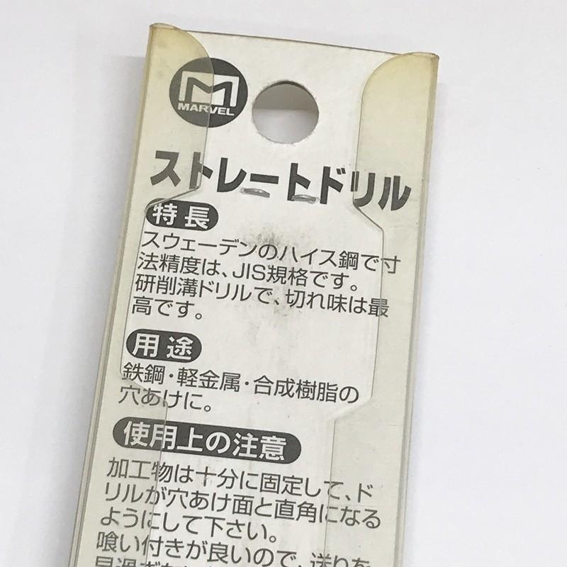 訳あり 在庫処分品 ネコポス可 マーベル ストレートドリル 4.3mm 2本入り MSD-43 |  | 03