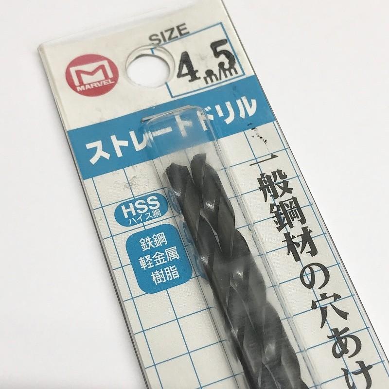 訳あり 在庫処分品 ネコポス可 マーベル ストレートドリル 4.5mm 2本入り MSD-45 |  | 02