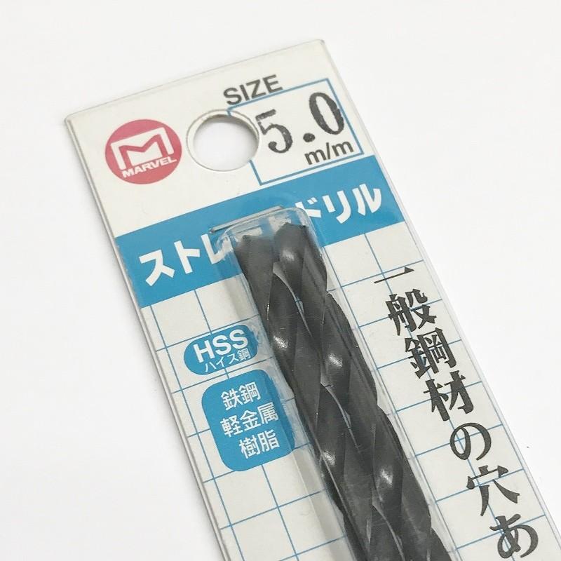 訳あり 在庫処分品 ネコポス可 マーベル ストレートドリル 5.0mm 2本入り MSD-50 |  | 02