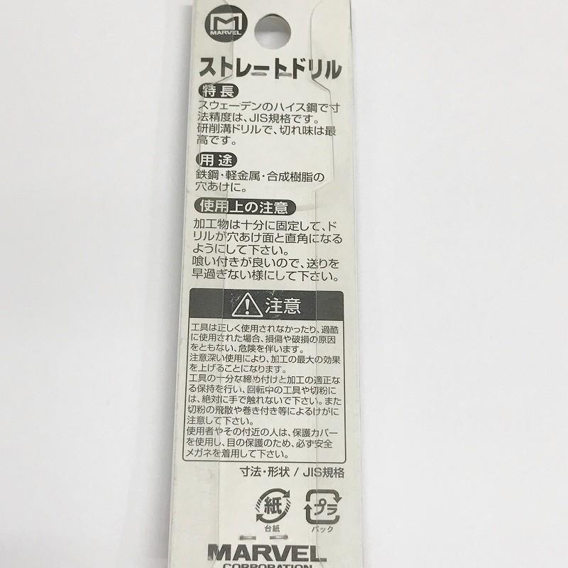 訳あり 在庫処分品 ネコポス可 マーベル ストレートドリル 5.0mm 2本入り MSD-50 |  | 03