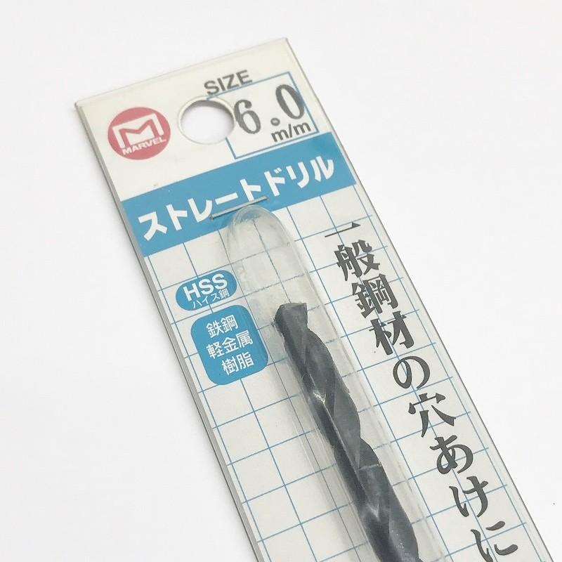 訳あり 在庫処分品 ネコポス可 マーベル ストレートドリル 6.0mm 1本入り MSD-60 |  | 02