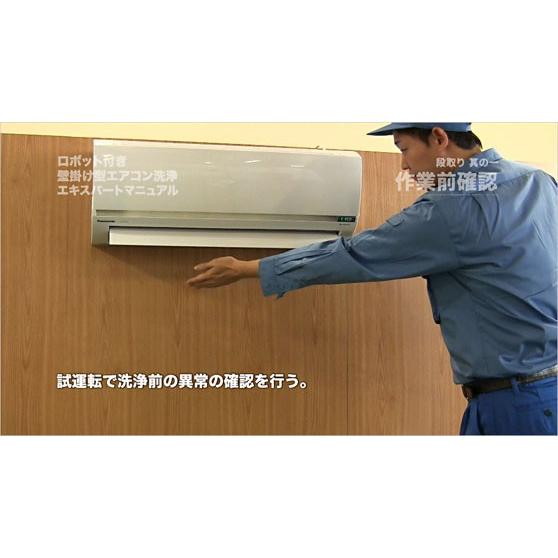 ネコポス可 エアコン 洗浄 クリーニング ロボット付き壁掛け型エアコン洗浄エキスパートマニュアル パナソニック編 DVD |  | 01