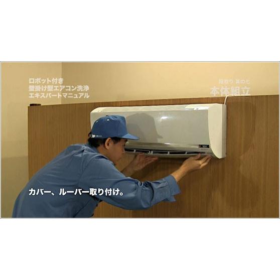 ネコポス可 エアコン 洗浄 クリーニング ロボット付き壁掛け型エアコン洗浄エキスパートマニュアル パナソニック編 DVD |  | 07