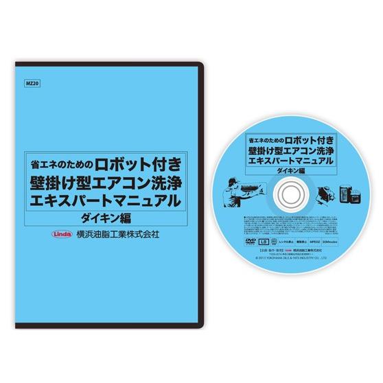 ロボット付き壁掛け型エアコン洗浄エキスパートマニュアル　DVD5枚セット ネコポス可 エアコン 洗浄 クリーニング ロボット付き壁掛け型
