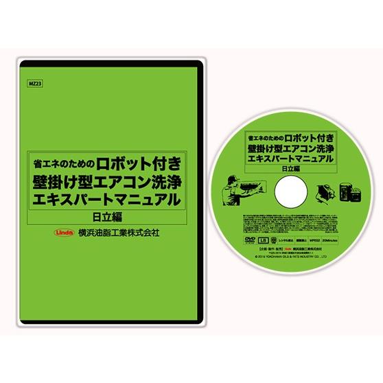 ネコポス可 エアコン 洗浄 クリーニング マニュアル ロボット付き壁掛け型エアコン洗浄エキスパートマニュアル 日立編 DVD | 