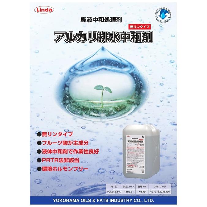 Linda アルカリ排水中和剤 10kg NB39 洗浄 洗剤 業務用 廃液 中和 処理 強力 空調 クリーニング 内部 汚れ 除去 腐食 |  | 01
