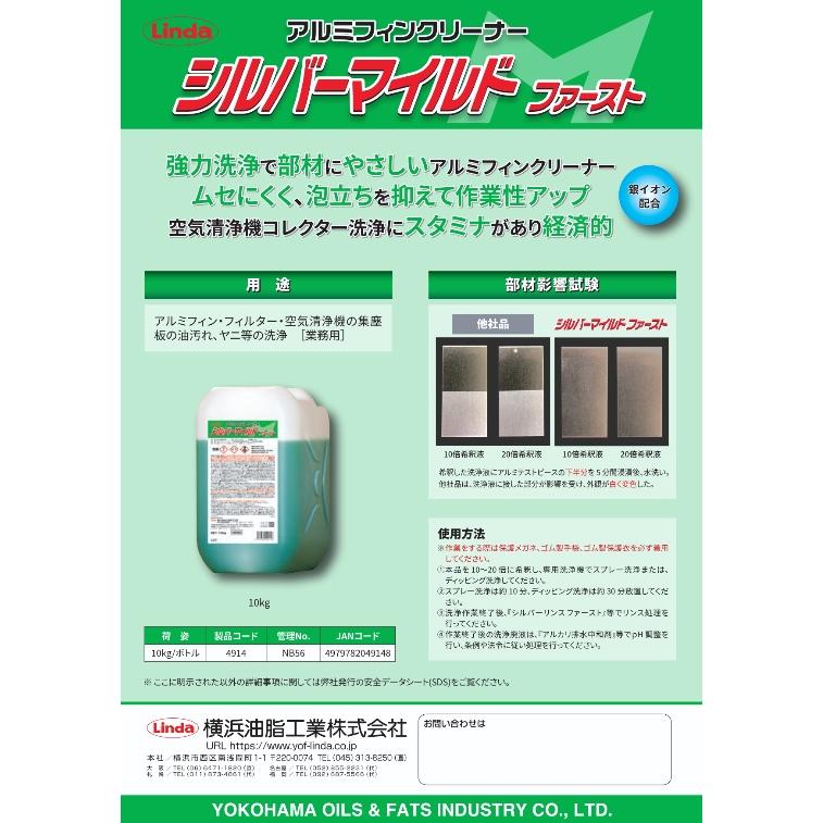 Linda シルバーマイルドファースト 10kg NB56 洗浄 洗剤 業務用 フィルター 集塵板 強力 空調 クリーニング 内部 汚れ 除去 腐食 ヤニ |  | 01